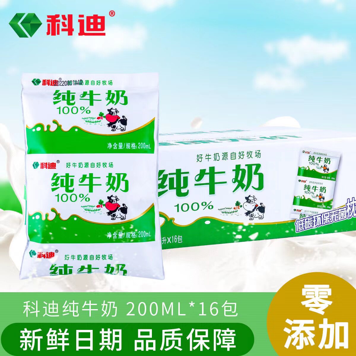 科迪纯牛奶网红早餐奶原生牛奶百利装小白奶200ml*16袋装整箱鲜奶
