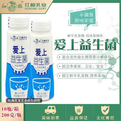 顺丰速递：红梅乳业爱上益生菌酸奶 200g/瓶 10瓶/箱-图0