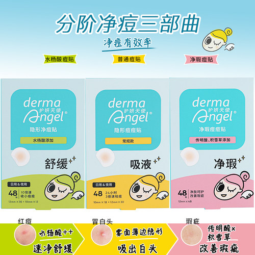 护妍天使痘痘贴祛痘隐形可上妆水杨酸分阶段组合积雪草144贴 - 图0