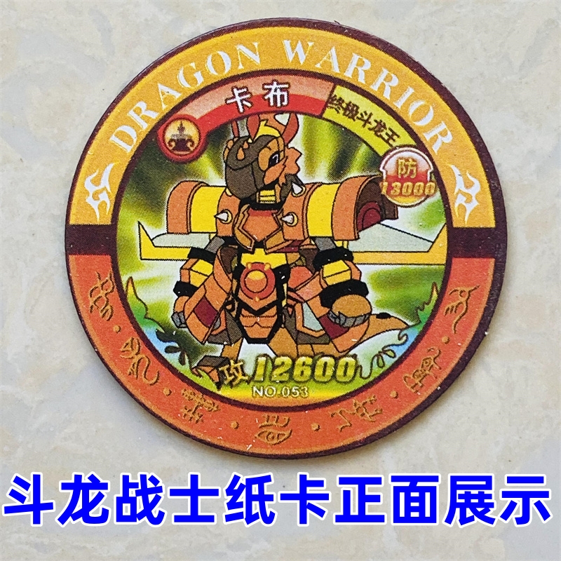 斗龙战士绝版卡纸卡圆卡片动画制作怀旧卡收藏卡画片老卡游戏卡牌 - 图2
