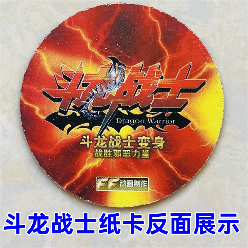 斗龙战士绝版卡纸卡圆卡片动画制作怀旧卡收藏卡画片老卡游戏卡牌 - 图1