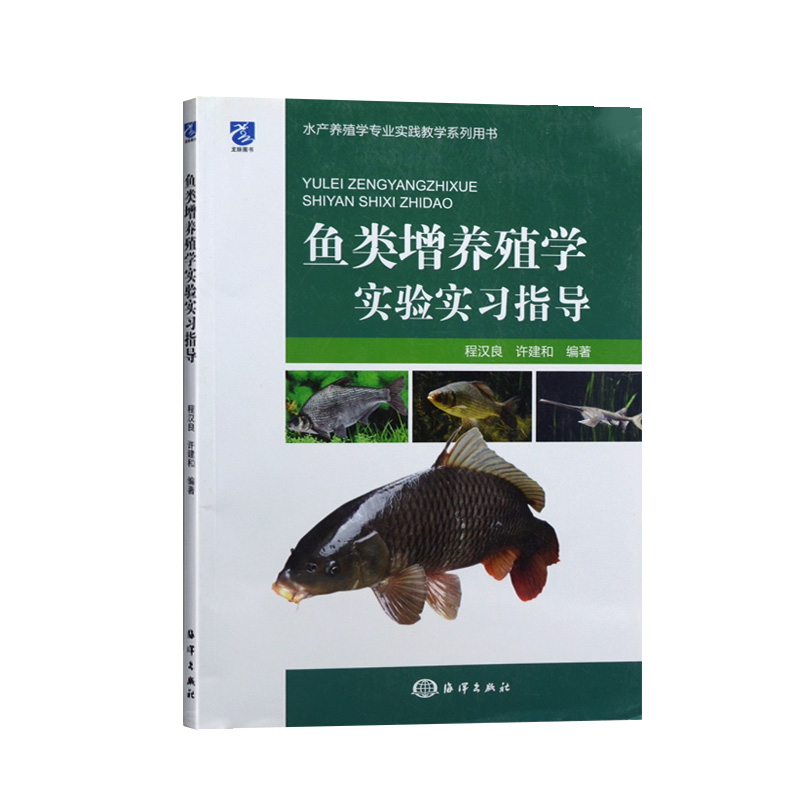 【官方直营】鱼类增养殖学实验实习指导水产养殖学专业实践教学系列用书鱼类增养殖书成鱼饲养生产技术手册养殖鱼基本知识书籍-图3