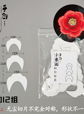 小米粥缠花牡丹无尘切片图纸纸膜茶花免裁剪卡纸diy材料