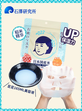保湿日本大米面膜石泽研究所补水