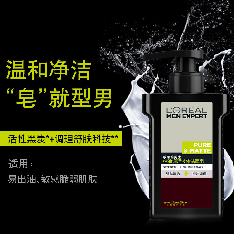 欧莱雅男士专用男控油祛痘洗面奶 美天宸化妆品男士洁面