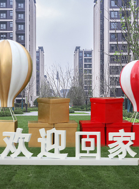 户外房地产欢迎回家雕塑摆件