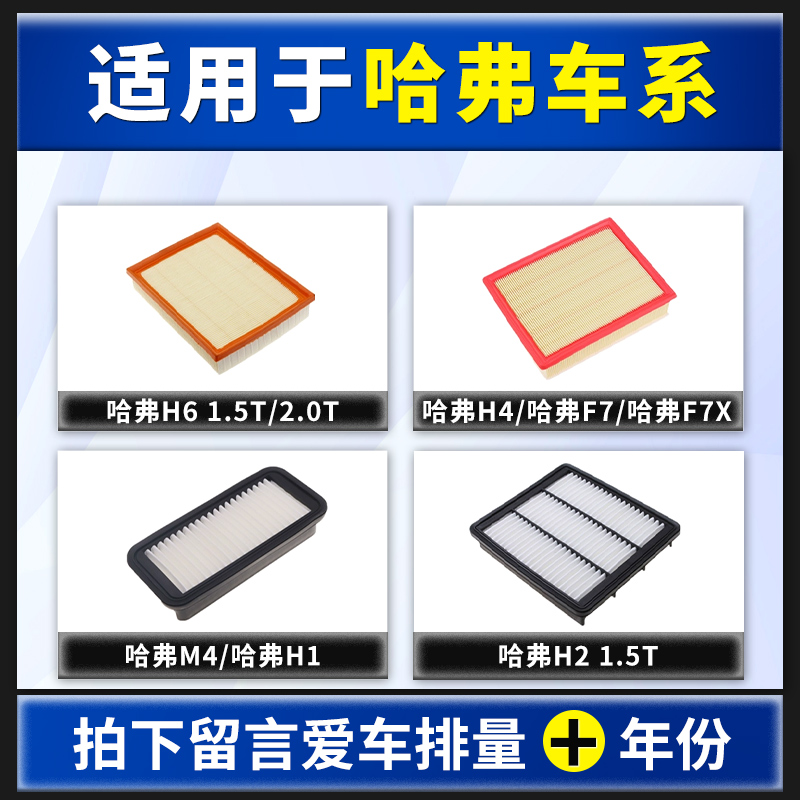 适配哈弗H6空气M6滤芯F7X原厂H4原装H9三代H5大狗F5哈佛H2S滤清器 - 图2