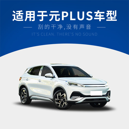 适用比亚迪元plus雨刮器原厂原装20款前后汽车配件无骨雨刷胶条片 - 图0