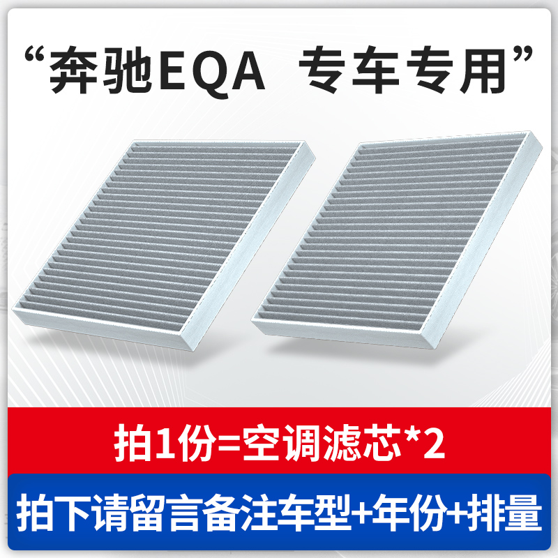 适配奔驰EQA空调滤芯原厂汽车2021款22活性炭260滤清器300空气格