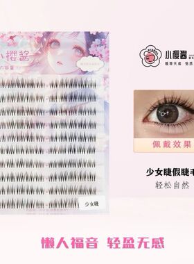 (小樱酱少女睫)奶油泡芙上下睫毛化妆师自然分段漫画单簇细梗睫毛