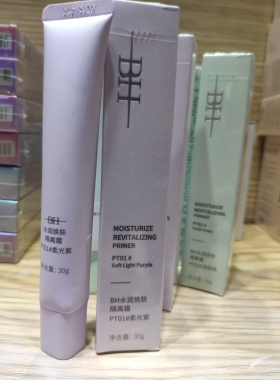 BH隔离霜素颜霜保湿遮瑕提亮水润匀肤紫色绿色隔离妆前乳打底30g