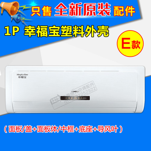 适用格力空调配件1P1.5P幸福宝幸福岛 塑料面板面板体底座 导风叶 - 图0
