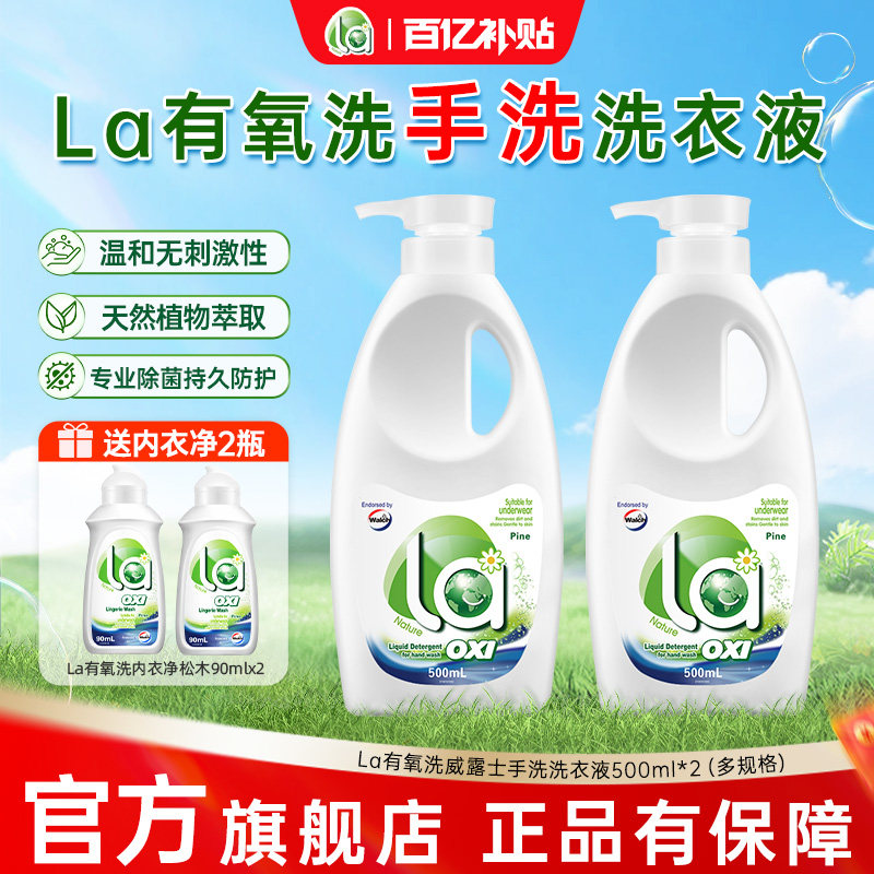 La有氧洗威露士手洗专用洗衣液可洗内衣内裤清洗液官方旗舰店-by