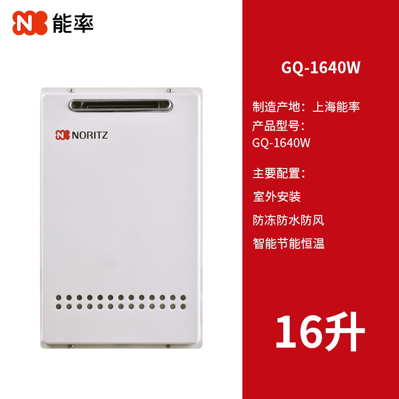 NORITZ/能率 GQ-1640W/16D2AW室外16升防冻防雨天然气燃气热水器 - 图3