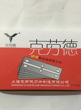 克劳德77双面剃须刀片100片装