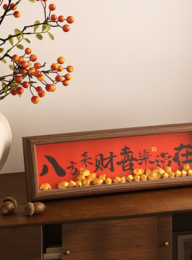 乔迁新居礼物八方来财相框摆台