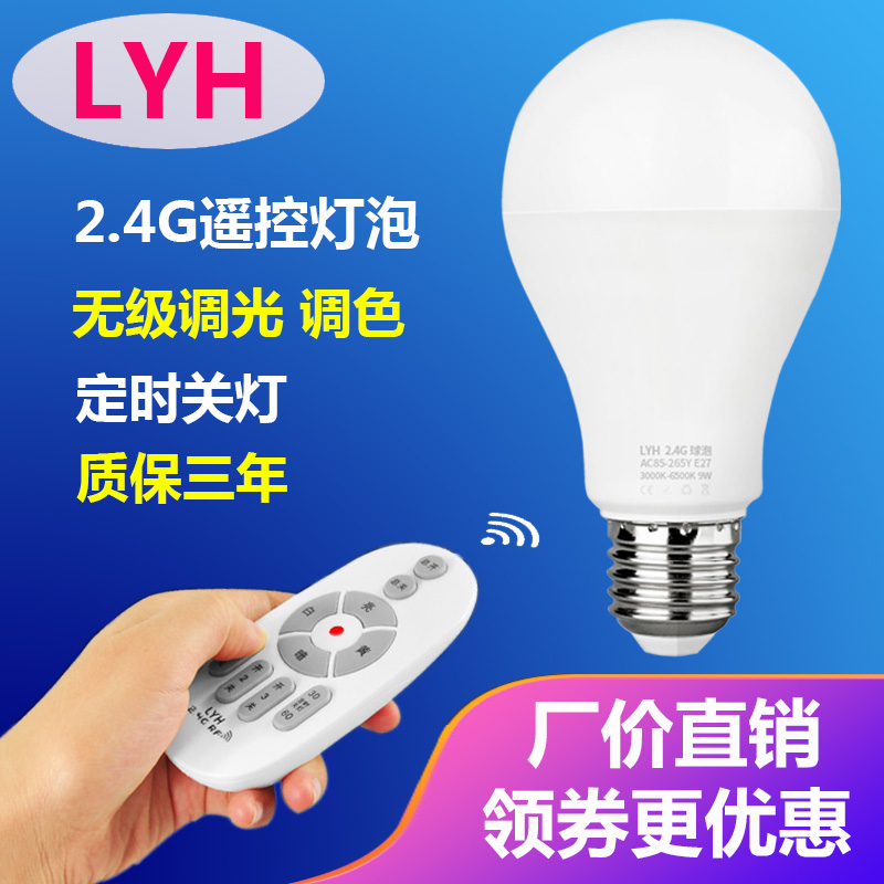 LYH智能遥控灯泡E27螺口2.4G无线插口式LED超亮节能家用台灯球泡 - 图0