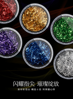 美甲金箔纸装饰品丝丝轻薄超细