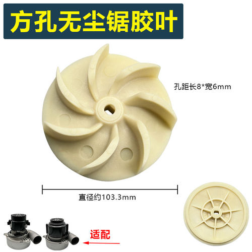 子母锯木工无尘锯电机风叶推台锯吸尘胶叶底盘打磨机风机叶轮配件 - 图2