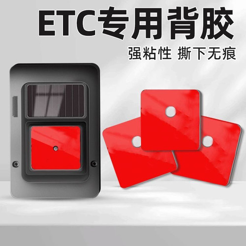 etc专用背胶耐高温防晒汽车用双面胶贴强力高粘度万集建行粤通卡 - 图3