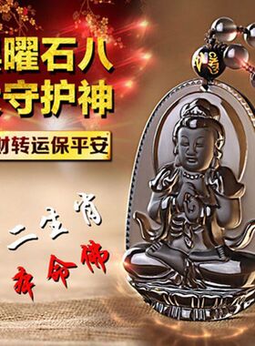 本命佛男女水晶冰种黑曜石八大