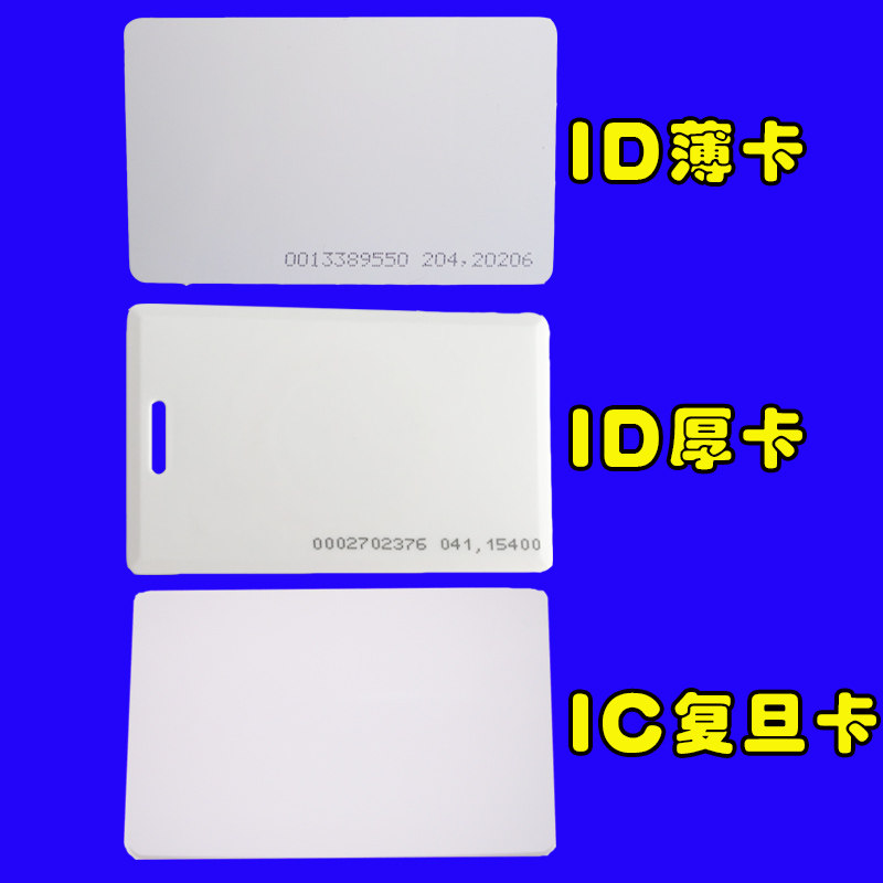 IDIC门禁系统门禁卡考勤卡感应卡白色ID厚卡薄卡IC薄卡进出感应卡_虎窝淘