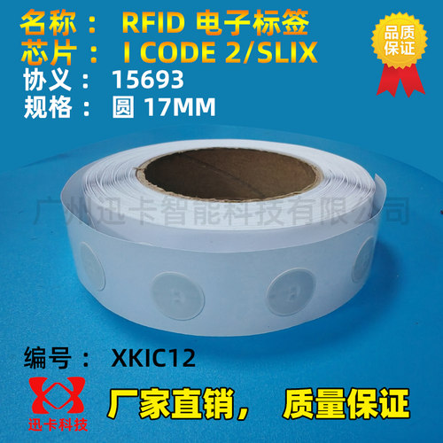 icode slix/2电子标签 ISO15693高频铜版纸标签贴 RIFD电子标签 - 图3