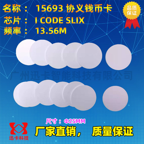 I-CODE2卡30MM钱币卡ICODE SLIX芯片卡ISO15693协议圆币卡群读 - 图0