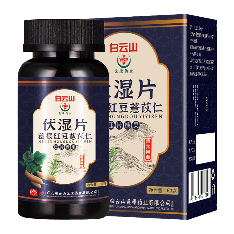 白云山伏湿片茯湿片红豆薏米葛根官方湿气意仁茶薏苡仁广药正品 - 图3