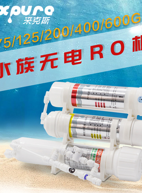 除氯来克斯纯水机反渗透降PH