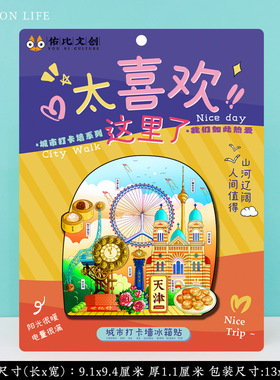 文创天津之眼五大道津门故里美食特色旅游景点冰箱贴书签纪念礼品