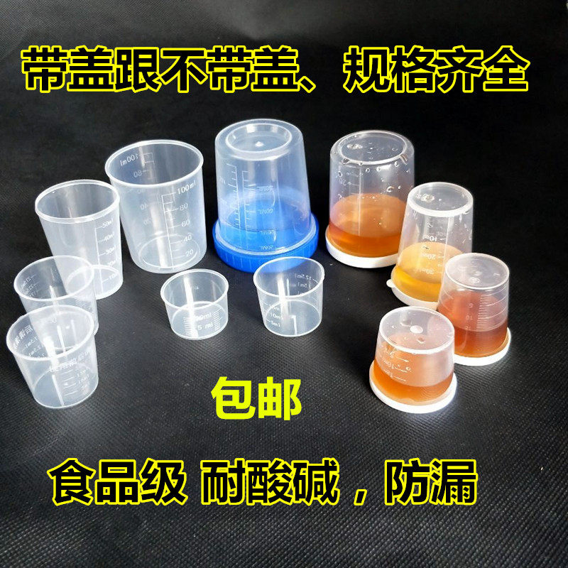 塑料小量杯带刻度带盖10ml15ml20ml30ml50ML120ML食品级PP毫升杯,淘宝优惠券,粉丝福利购,淘宝优惠卷