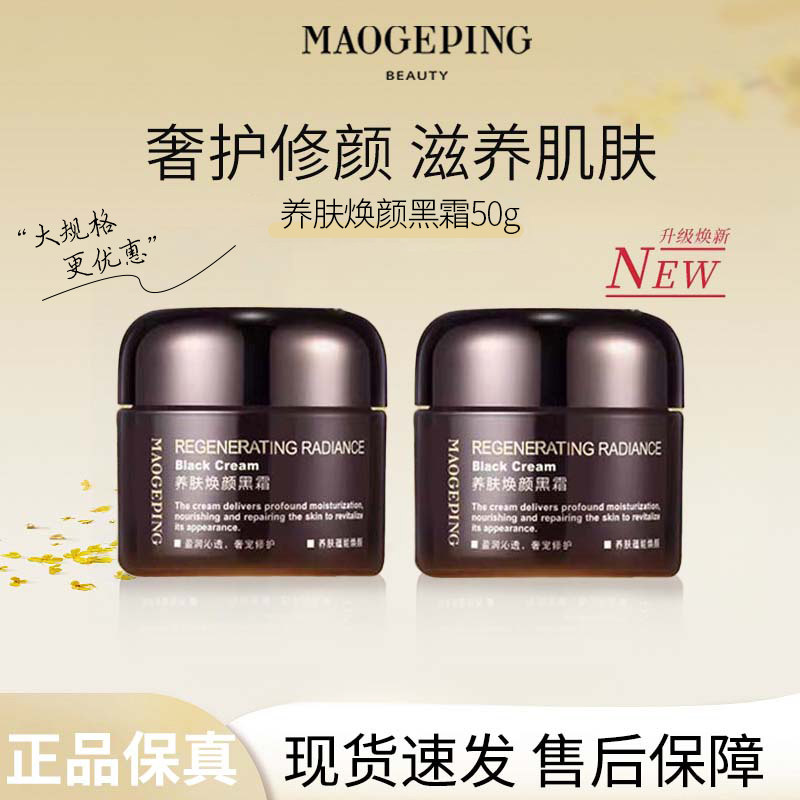 MAOGEPING/毛戈平黑霜50g奢华养肤焕颜黑霜保湿补水滋养修复面霜R
