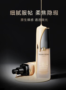 MAOGEPING/毛戈平光韵臻颜凝润粉底液细润贴妆柔焦隐瑕自然通透D