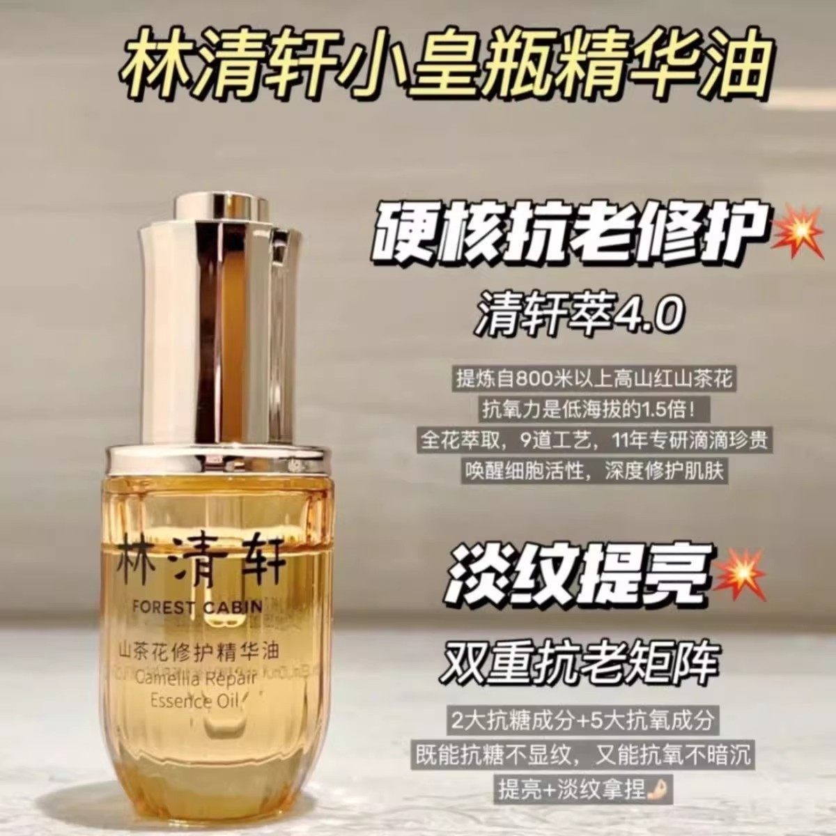Forest Cabin/林清轩山茶花修护精华油4.0抗皱肽微珠精华水淡纹R,淘宝优惠券,粉丝福利购,淘宝优惠卷