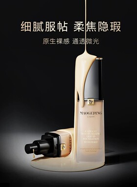 MAOGEPING/毛戈平光韵臻颜凝润粉底液细润贴妆柔焦隐瑕自然通透R