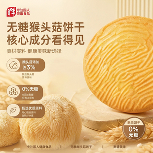 旷华无糖猴头菇黑芝麻全麦饼干