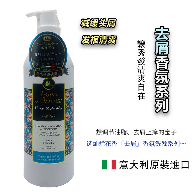 意大利进口新款东方宝石洗发水500ML香氛控油去屑止痒柔顺护发素