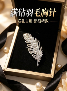 卡梵佩满钻羽毛胸针女士高档气质时尚新款优雅西装胸花西服配饰