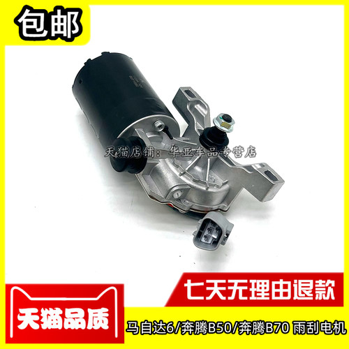 适配马自达6雨刮电机 奔腾B50B70雨刷器马达前雨刮器电机总成配件 - 图0