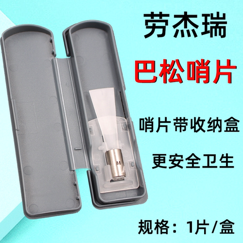 加拿大 legere 劳杰瑞 大管 巴松哨片 耐用型 合成 树脂 好吹哨片 - 图2