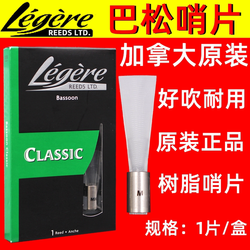 加拿大 legere 劳杰瑞 大管 巴松哨片 耐用型 合成 树脂 好吹哨片 - 图0