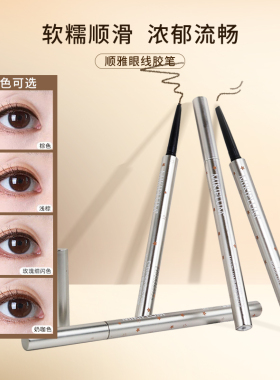 顺雅mikiplum眼线胶笔棕色