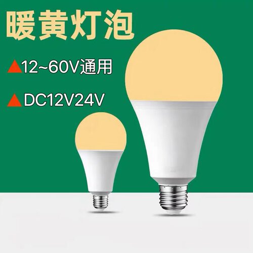 12V24V48V伏低压灯泡暖光LED暖色超亮黄光e27螺口电瓶机床暖黄光 - 图0