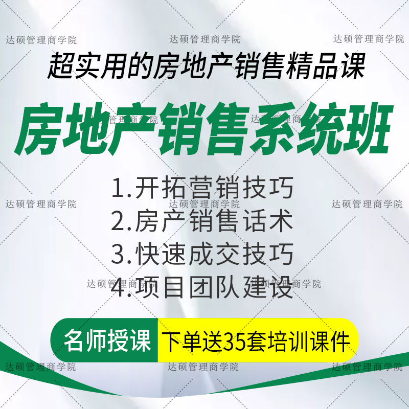 房地产楼盘销售技巧培训视频客户开拓成交话术销售团队打造心态 - 图0