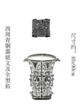 何尊西周青铜器全型拓片铭文宅兹中国精准复制朱拓底色装裱挂画