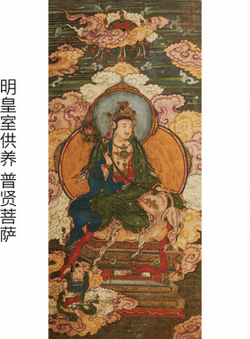 明代皇室供养奉 普贤菩萨 真迹复制书房玄关带装裱立轴挂画