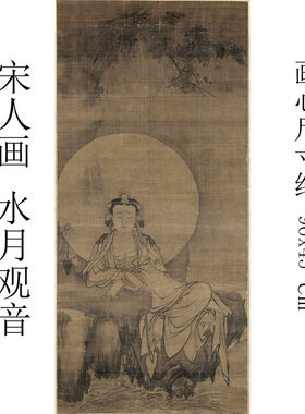 宋元人画水月观音像真迹精准复制 可装裱玄关书房客厅卧室挂画12