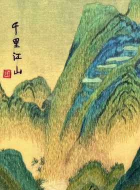 非遗纯手工苏绣刺绣千里江山图书房玄关壁画商务出国特色礼品苏绣