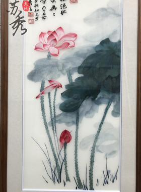 手工荷花挂画刺绣客厅书房画苏绣